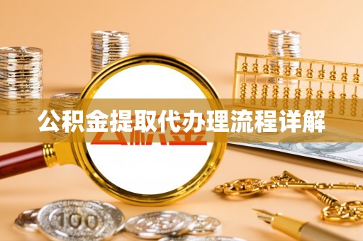 花溪公积金提取代办理流程详解