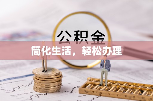 花溪简化生活，轻松办理