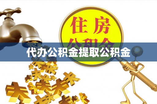 花溪代办公积金提取公积金