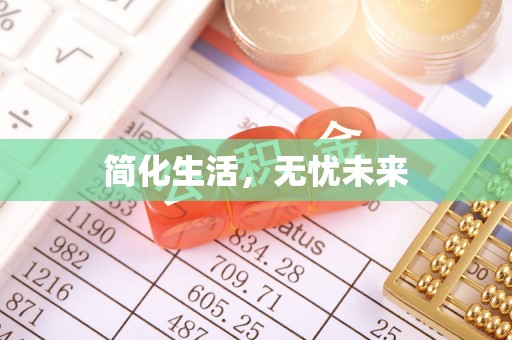 花溪简化生活，无忧未来