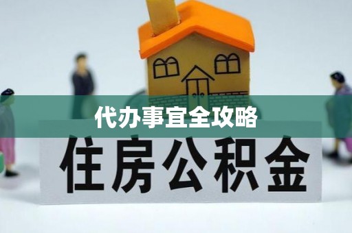 花溪代办事宜全攻略