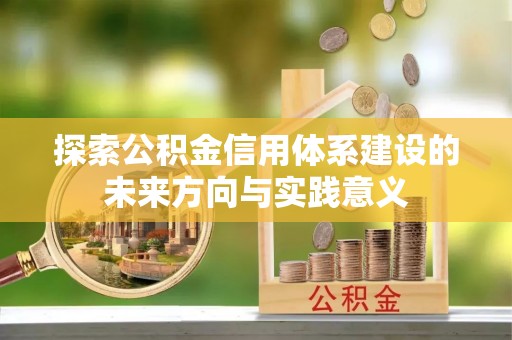 花溪探索公积金信用体系建设的未来方向与实践意义