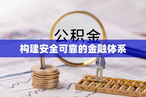 花溪构建安全可靠的金融体系