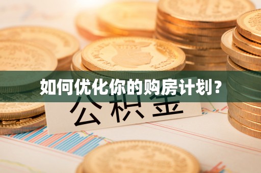 花溪如何优化你的购房计划？