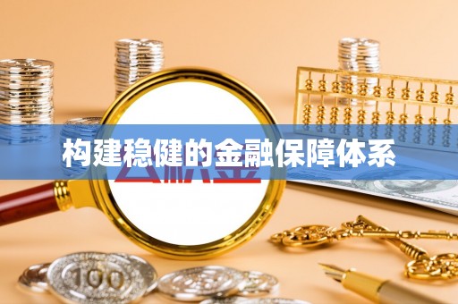 花溪构建稳健的金融保障体系