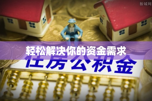 花溪轻松解决你的资金需求