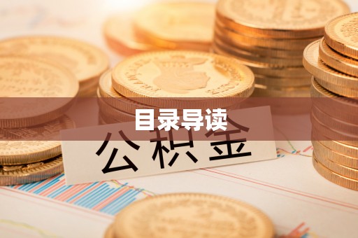 花溪目录导读