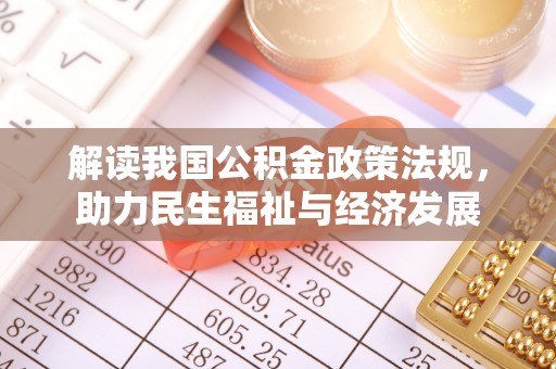 花溪解读我国公积金政策法规，助力民生福祉与经济发展