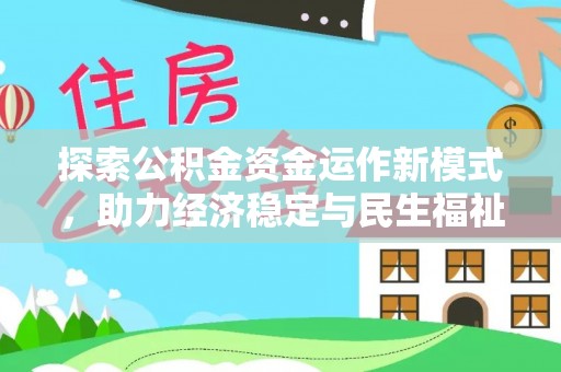 花溪探索公积金资金运作新模式，助力经济稳定与民生福祉