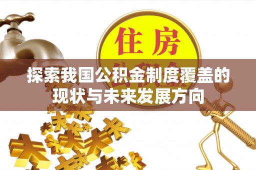 花溪探索我国公积金制度覆盖的现状与未来发展方向
