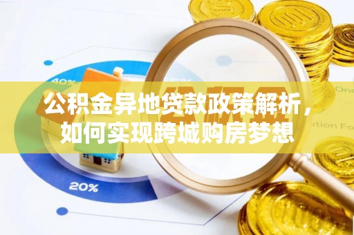 花溪公积金异地贷款政策解析，如何实现跨城购房梦想