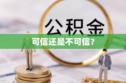 花溪可信还是不可信？