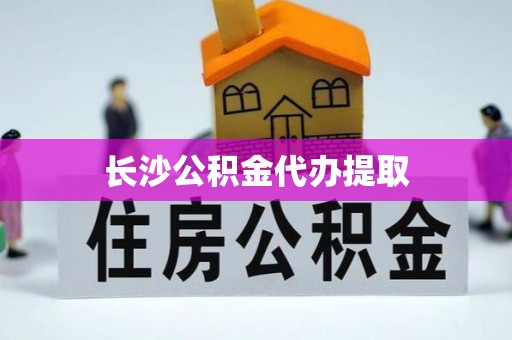 花溪长沙公积金代办提取