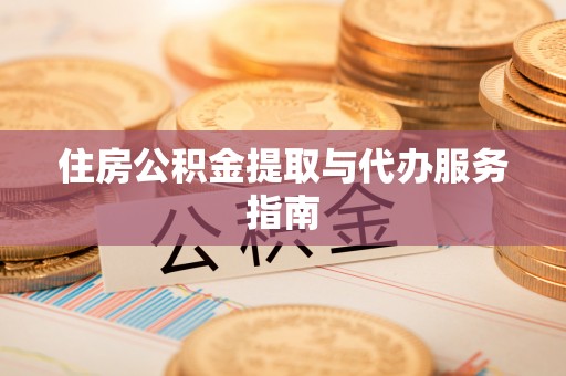 花溪住房公积金提取与代办服务指南