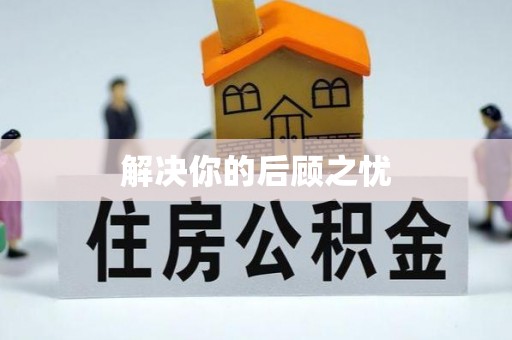 花溪解决你的后顾之忧