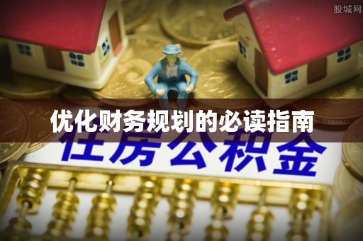 花溪优化财务规划的必读指南