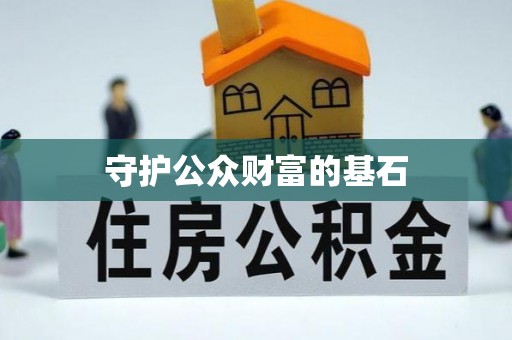 花溪守护公众财富的基石