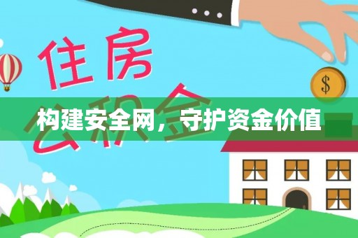 花溪构建安全网，守护资金价值
