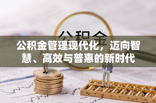 花溪公积金管理现代化，迈向智慧、高效与普惠的新时代