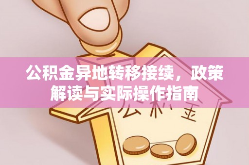 花溪公积金异地转移接续，政策解读与实际操作指南