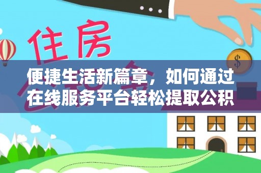 花溪便捷生活新篇章，如何通过在线服务平台轻松提取公积金