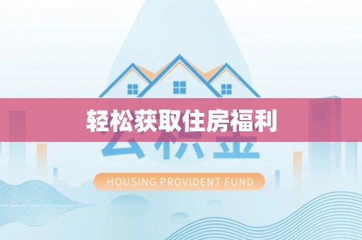 花溪轻松获取住房福利