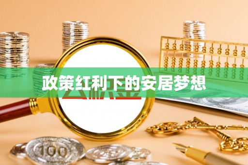 花溪政策红利下的安居梦想