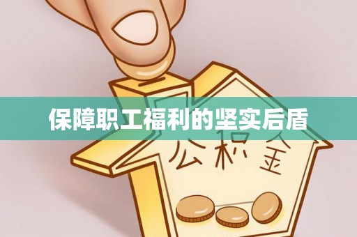 花溪保障职工福利的坚实后盾