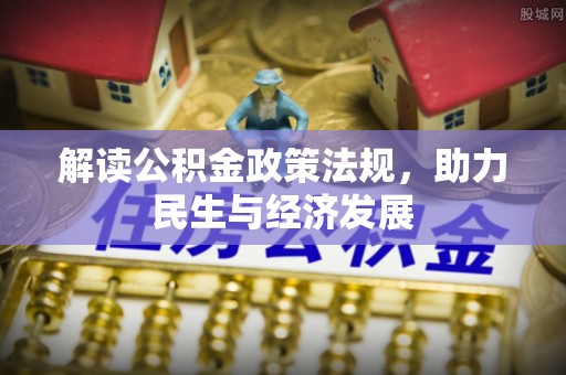 花溪解读公积金政策法规，助力民生与经济发展