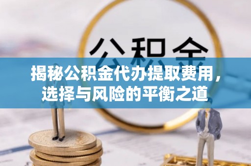 花溪揭秘公积金代办提取费用，选择与风险的平衡之道