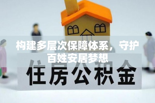 花溪构建多层次保障体系，守护百姓安居梦想