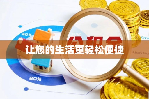 花溪让您的生活更轻松便捷