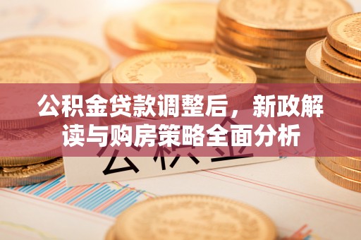 花溪公积金贷款调整后，新政解读与购房策略全面分析