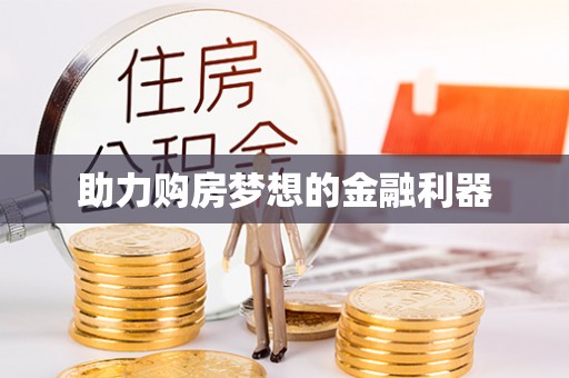 花溪助力购房梦想的金融利器