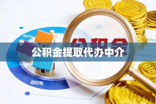 花溪公积金提取代办中介