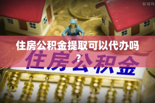 花溪住房公积金提取可以代办吗？