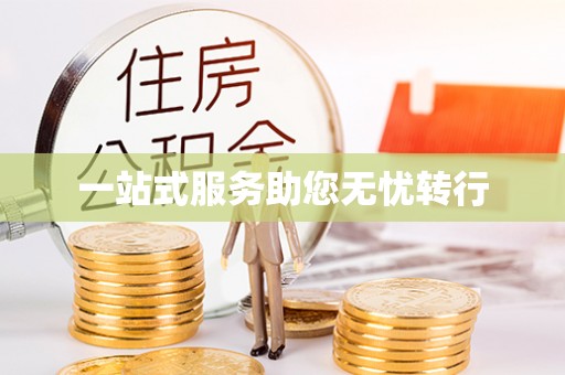 花溪一站式服务助您无忧转行