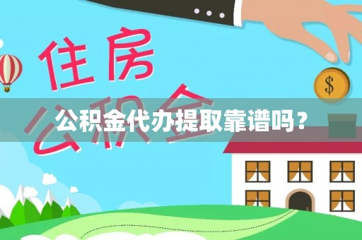 花溪公积金代办提取靠谱吗？