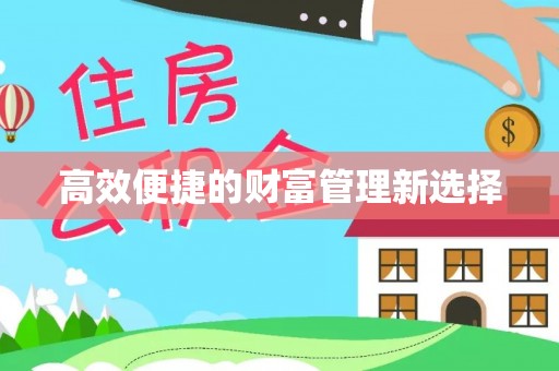 花溪高效便捷的财富管理新选择