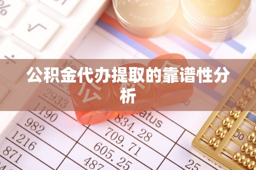 花溪公积金代办提取的靠谱性分析