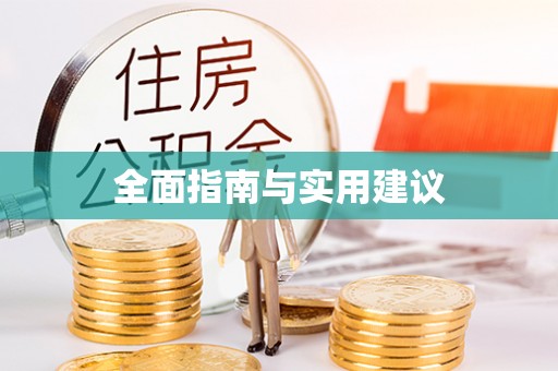 花溪全面指南与实用建议