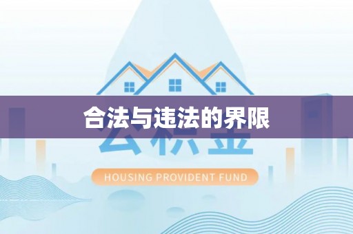 花溪合法与违法的界限