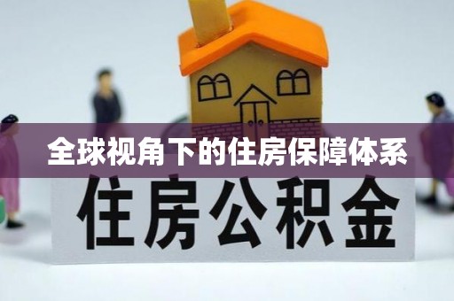 花溪全球视角下的住房保障体系