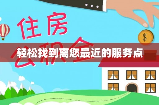 花溪轻松找到离您最近的服务点