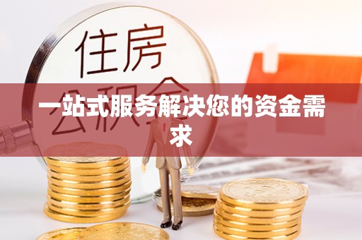 花溪一站式服务解决您的资金需求