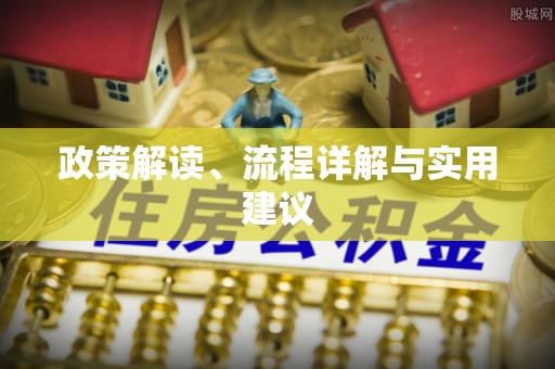 花溪政策解读、流程详解与实用建议