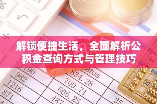 花溪解锁便捷生活，全面解析公积金查询方式与管理技巧