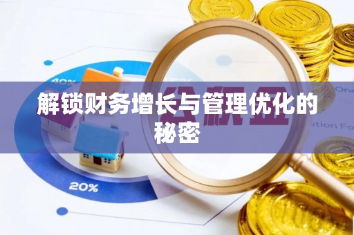 花溪解锁财务增长与管理优化的秘密