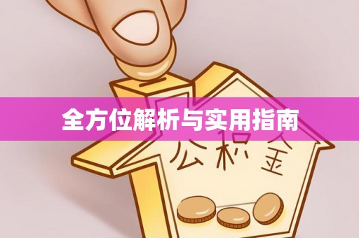 花溪全方位解析与实用指南