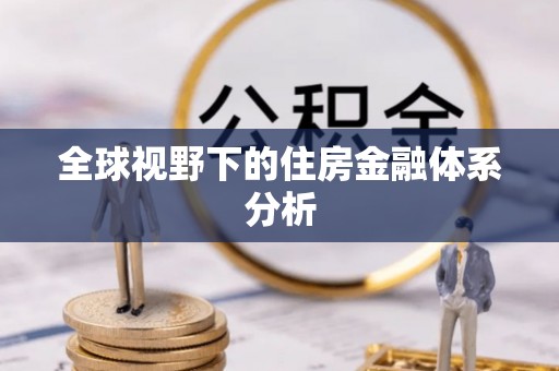 花溪全球视野下的住房金融体系分析